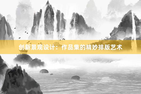 创新景观设计：作品集的精妙排版艺术